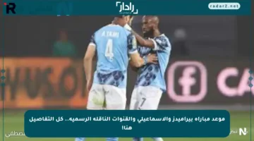 موعد مباراة بيراميدز والإسماعيلي والقنوات الناقلة الرسمية.. كل التفاصيل هنا!